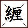 緾的图片
