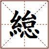 緿的图片