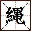 縄的图片