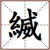 縅的图片