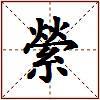 縈的图片