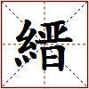 縉的图片