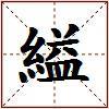 縊的图片