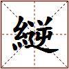 縌的图片