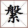 縏的图片