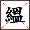 縕的图片