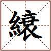縗的图片