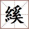 縘的图片
