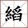 縚的图片