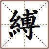 縛的图片