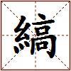縞的图片