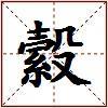 縠的图片