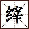 縡的图片