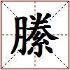 縢的图片