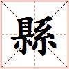 縣的图片