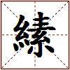 縤的图片