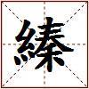 縥的图片