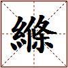 縧的图片