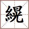 縨的图片