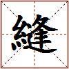 縫的图片