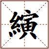 縯的图片