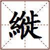 縰的图片