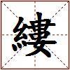 縷的图片