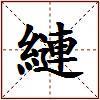 縺的图片