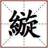 縼的图片