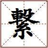 繋的图片