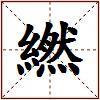 繎的图片