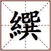 繏的图片