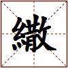 繖的图片
