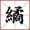 繘的图片
