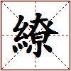 繚的图片