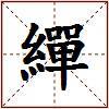 繟的图片