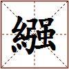 繦的图片