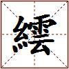 繧的图片