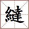 繨的图片