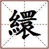 繯的图片