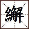 繲的图片