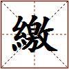 繳的图片