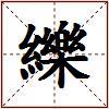 纅的图片