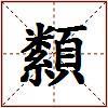 纇的图片