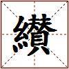 纉的图片