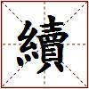續的图片