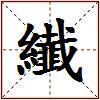 纎的图片