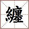 纏的图片
