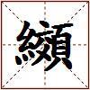 纐的图片