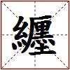 纒的图片